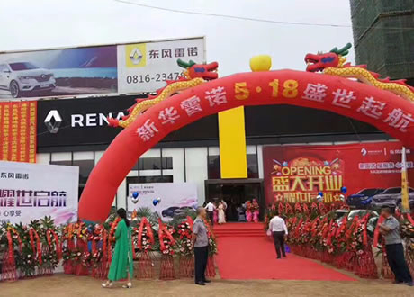 绵阳新华东风雷诺4S店盛大开业
