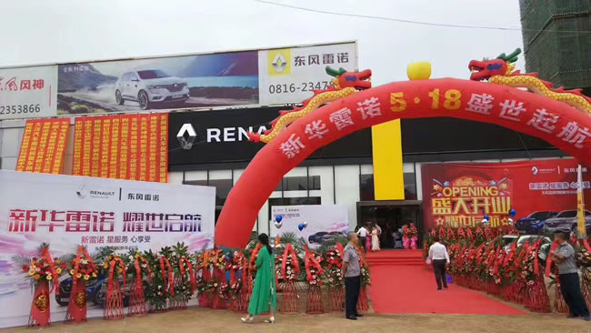 绵阳新华东风雷诺4S店盛大开业1.jpg