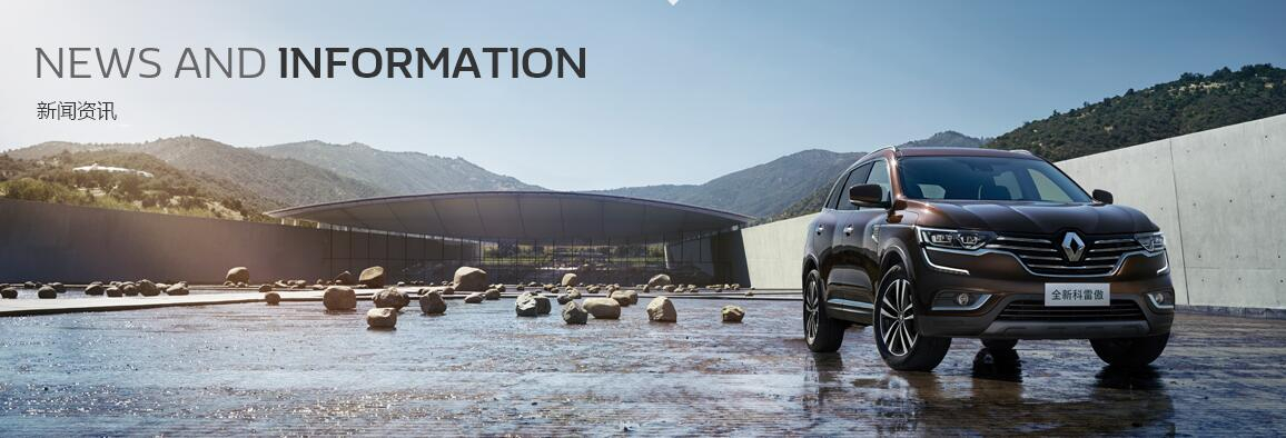 四重保障打造五星品质 东风雷诺武汉工厂品质之旅暨2017款科雷嘉工厂首试活动圆满落幕