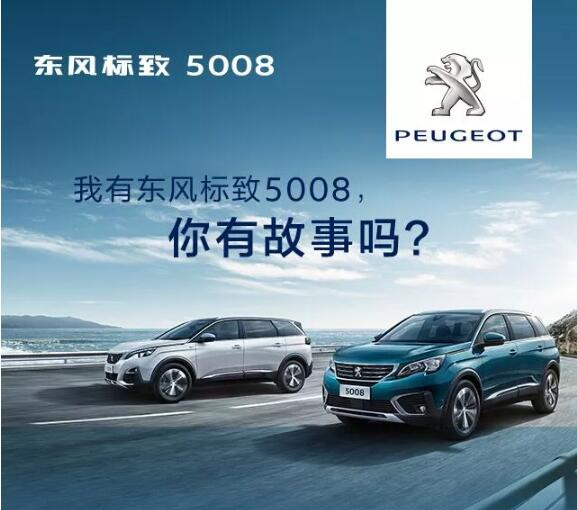 我有东风标致5008，你有故事吗？