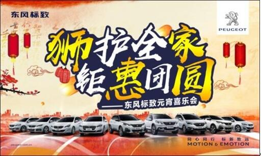 狮护全家 钜惠团圆——新华标致元宵喜乐会