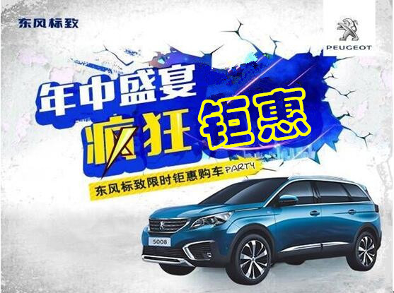 新华标致年中钜惠节