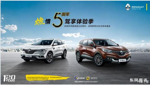 东风雷诺绵阳新华燃情5周年 驾享5豪礼