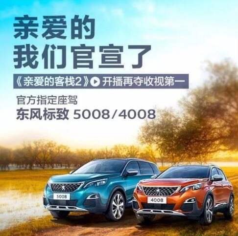 “亲爱的客栈”制定座驾东风标致4008-5008