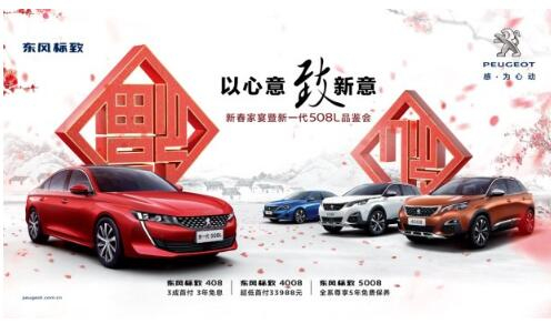 新华标致新春家宴暨新一代508L品鉴会火热开启