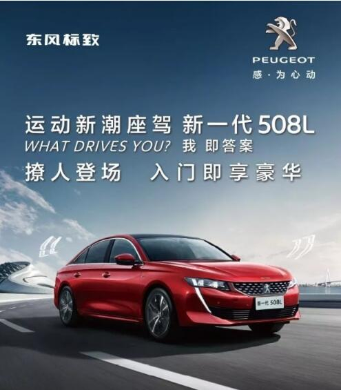 入门即享豪华！新一代东风标致508L 15.97万元起