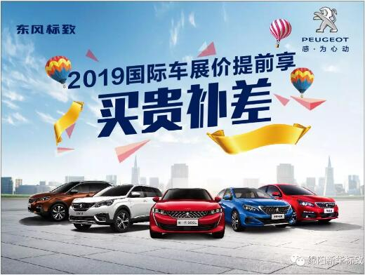 【新华标致】 东风标致绵阳新华车展价提前享！