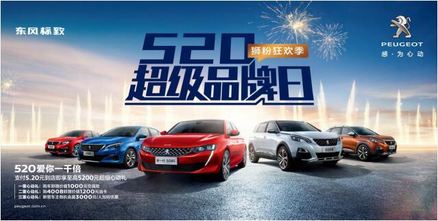 【绵阳新华】狂欢520，让东风标致爱你一千倍