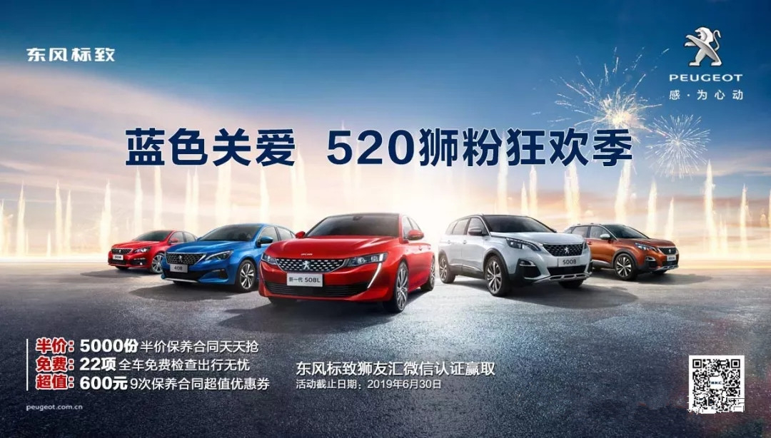 【绵阳新华标致福利到~】蓝色关爱 520狮粉狂欢季