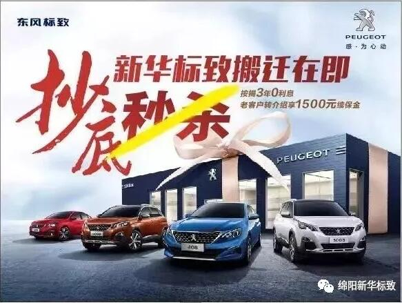 【绵阳新华标致】搬迁在即，抄底秒杀， 超值狂欢购！