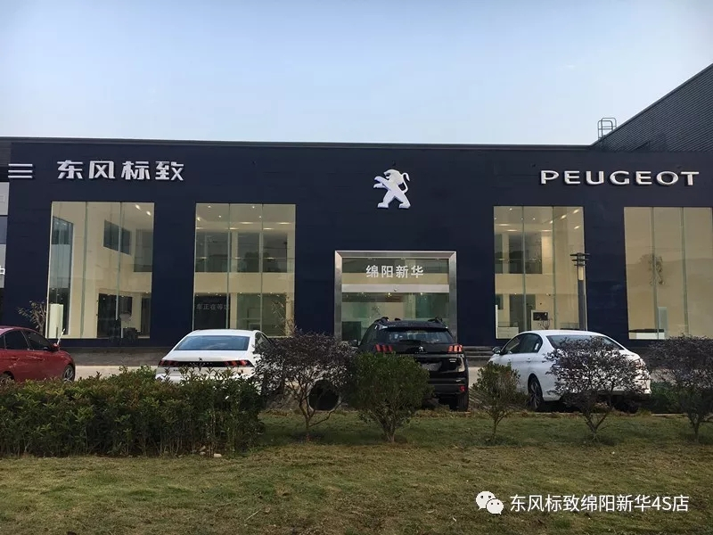 【不忘初心、逐梦前行】绵阳新华标致新店10月30日试营业啦！