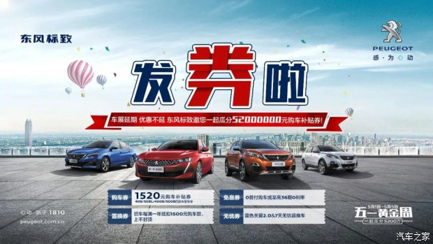 发券啦！发券啦！东风标致发券啦！