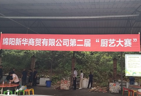粗壮挺进人妻水蜜桃成熟全资子公司 绵阳新华商贸有限公司 举办第二届 “厨艺大赛”