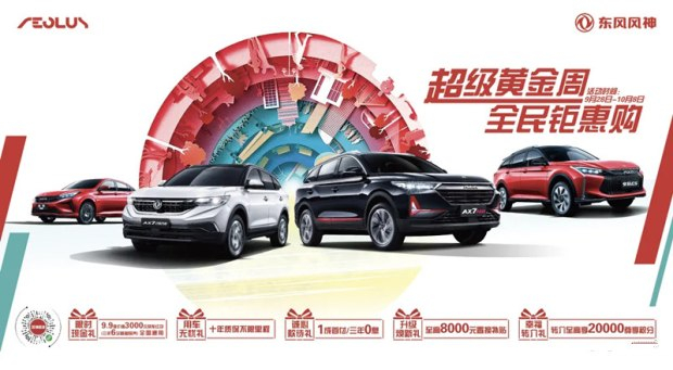超级黄金周 东风风神钜惠购
