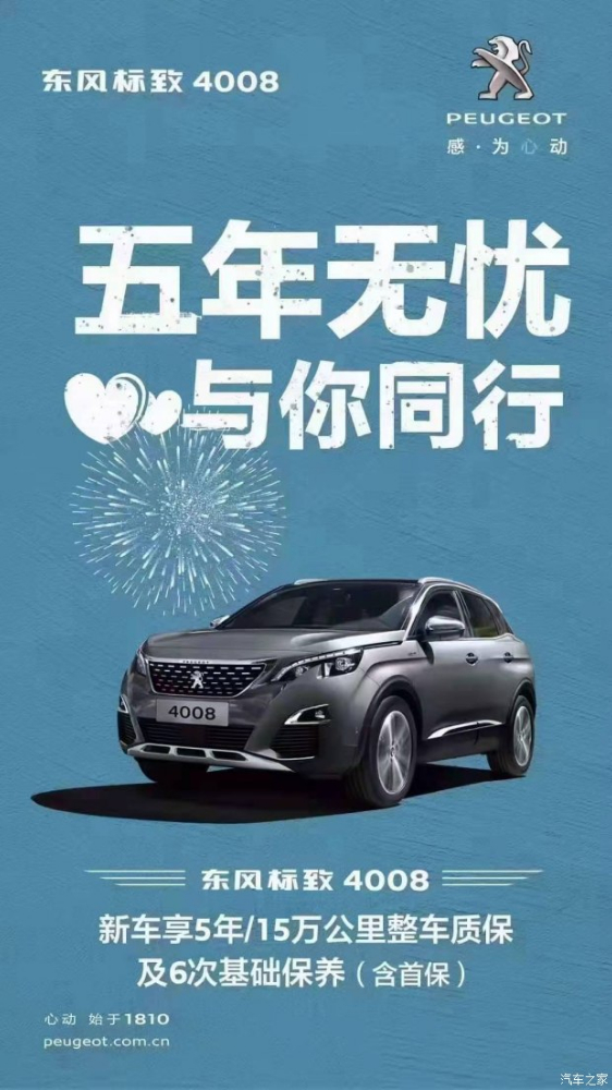 标致4008五年无忧！与你同行！