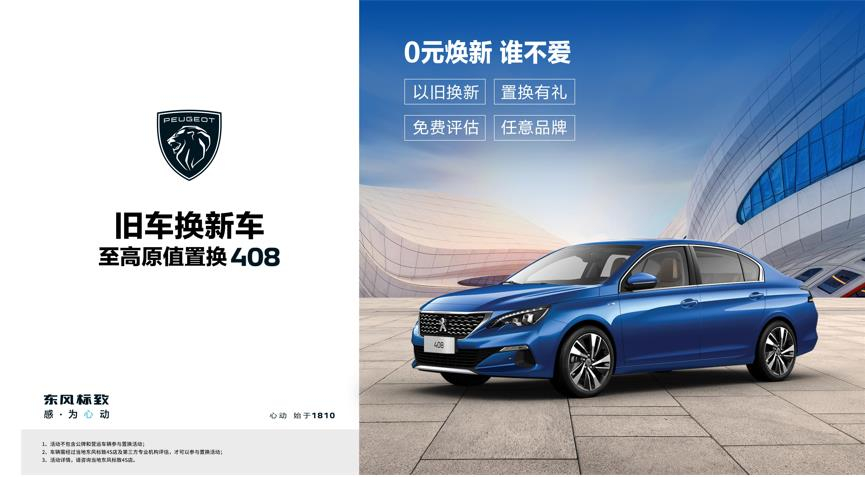 【绵阳新华标致】焕新致夏，至高原值置换408开始了