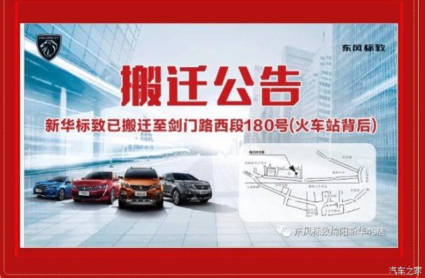 【重要通知】绵阳新华标致4S店搬迁新址：涪城区剑门路西段180号