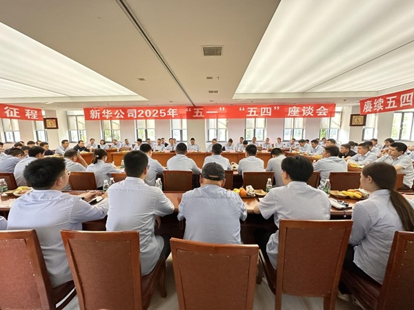 公司召开“五一”“五四”座谈会